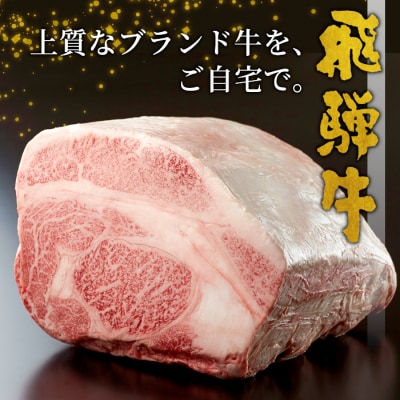 飛騨牛 ロースまたは肩ロース 焼肉用 600g