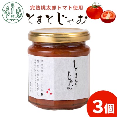 完熟桃太郎トマトをたっぷり使用! とまとジャム 3個 180g×3個