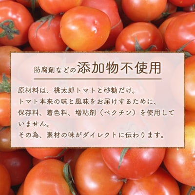 完熟桃太郎トマトをたっぷり使用! とまとジャム 3個 180g×3個