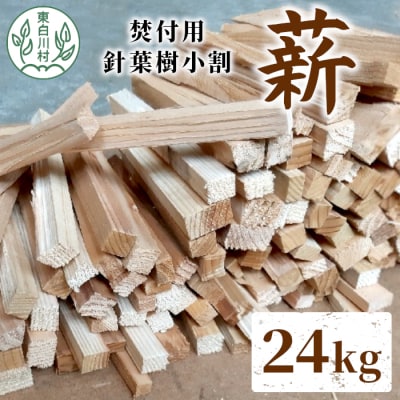 焚付用 薪 約24kg (約6kg&times;4箱) 針葉樹小割