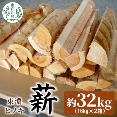 東濃ヒノキ薪 中割～大割 約32kg (約16kg×2箱) 