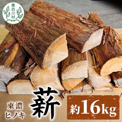 東濃ヒノキ薪 皮付き 中割～大割 約16kg