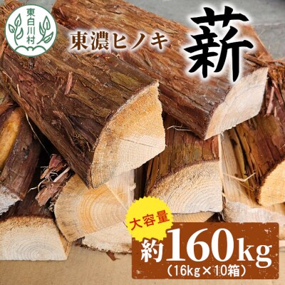 東濃ヒノキ薪 皮付き 約160kg (約16kg×10箱)