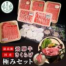 高級飛騨牛サーロインのしゃぶすきと国産きくらげ極みセット