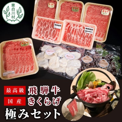 【3/15受付終了】 高級飛騨牛サーロインのしゃぶすきと国産きくらげ極みセット