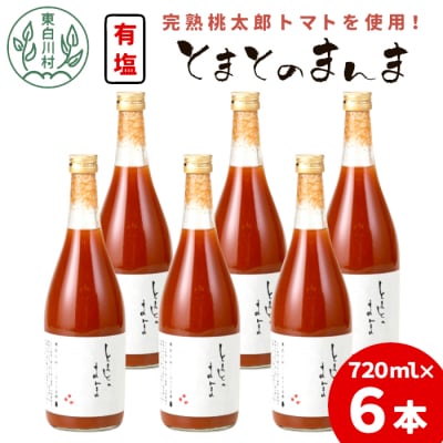 有塩 とまとのまんま 大ビン 6本 720ml トマトジュース 完熟 トマト