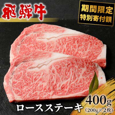 【期間限定寄付額】飛騨牛 ロースステーキ 400g 200g×2枚 養老ミート