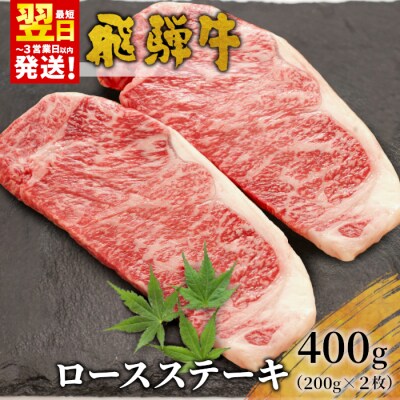 飛騨牛 ロースステーキ 400g 200g×2枚 養老ミート
