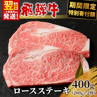 飛騨牛 ロースステーキ 400g 200g×2枚 養老ミート