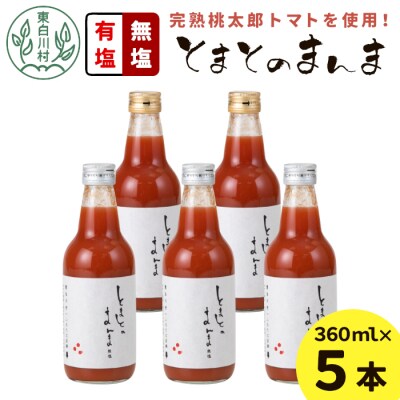 有塩・無塩を飲み比べ! とまとのまんま 中ビン 5本セット 360ml