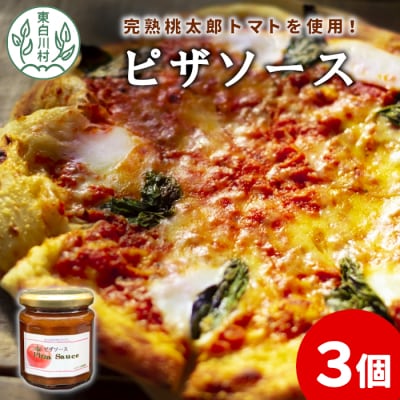 完熟桃太郎トマト使用! ピザソース 3個セット
