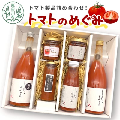 桃太郎トマト製品をたっぷり詰め合わせ! 「トマトのめぐみ」