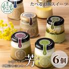 東白茶寮プリン 「芳」 6種 6個セット