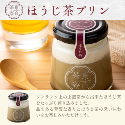 煎茶&ほうじ茶プリン食べ比べ! 東白茶寮プリン 「薫」 6個セット