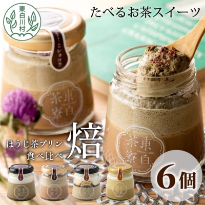 ほうじ茶プリン4種食べ比べ! 東白茶寮プリン 「焙」 6個セット
