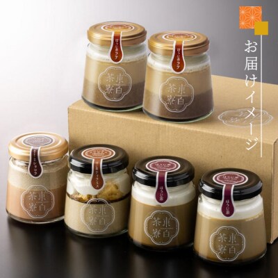 ほうじ茶プリン4種食べ比べ! 東白茶寮プリン 「焙」 6個セット