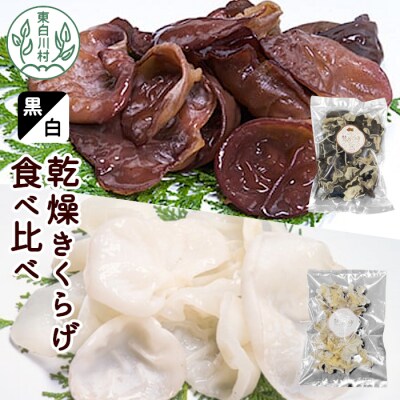 黒・白 乾燥きくらげ食べ比べセット 合計150g