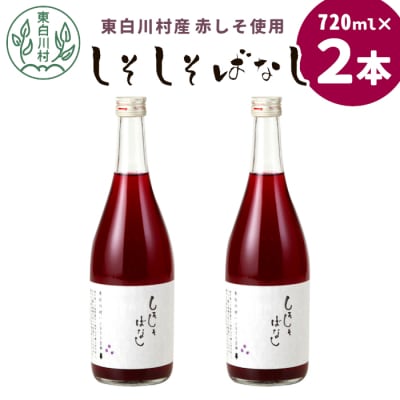 東白川村産赤しそ使用! しそしそばなし 2本 720ml 紫蘇 紫蘇ジュース しそ しそジュース