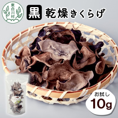 東白川村産 乾燥 きくらげ ホール お試し10g