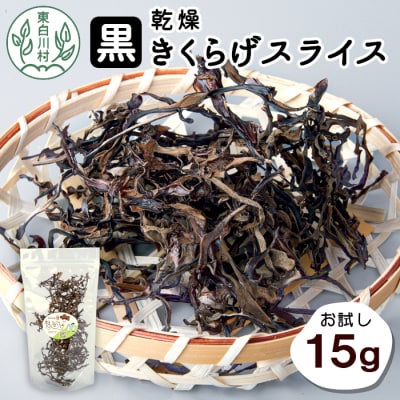 【3/15受付終了】 東白川村産 乾燥 スライス きくらげ お試し15g