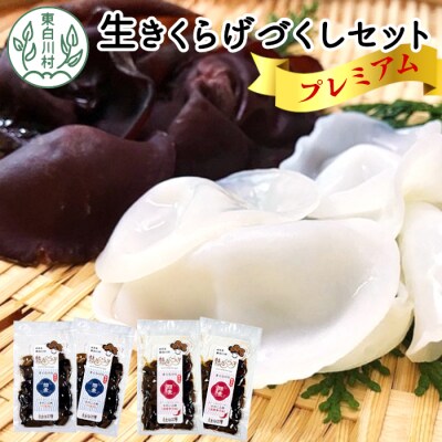 プレミアム!杜のきくらげづくしセット