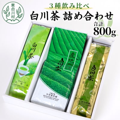 3種飲み比べ! 白川茶 詰め合わせセット 