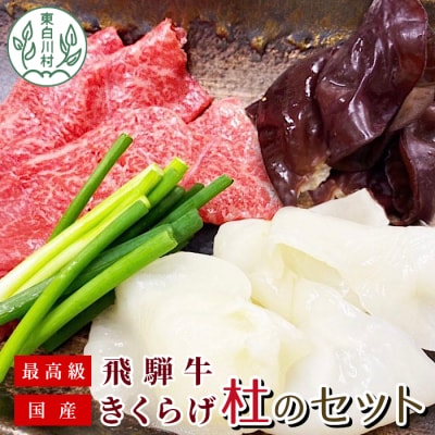 【3/15受付終了】 飛騨牛サーロインのしゃぶすきと国産きくらげの杜のセット