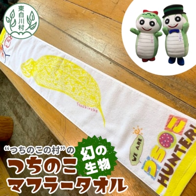 つちのこマフラータオル 1枚 ゆるキャラグッズ