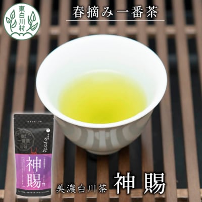 茶師が丁寧に仕立てた高級煎茶 「神賜-しんし-」80g
