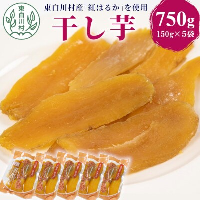 東白川村産 干し芋 150g×5袋 750g