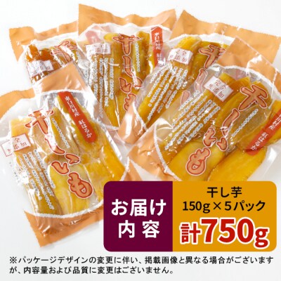 東白川村産 干し芋 150g×5袋 750g