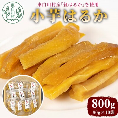 東白川村産 小芋はるか 800g 80×10袋 干し芋
