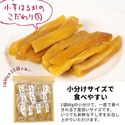 東白川村産 小芋はるか 800g 80×10袋 干し芋