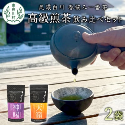 贅沢に愉しむ 茶蔵園 高級煎茶飲み比べセット 2袋入