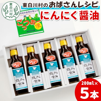 すりおろしにんにくたっぷり! にんにく醤油 5本セット 本醸造 醤油