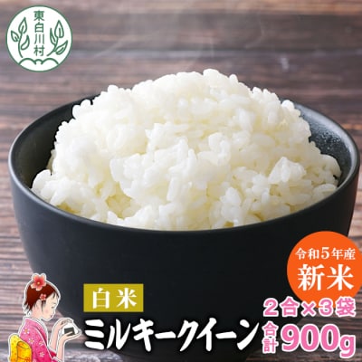 東白川村産 ミルキークイーン 白米 2合×3袋 900g