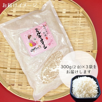 東白川村産 ミルキークイーン 白米 2合×3袋 900g