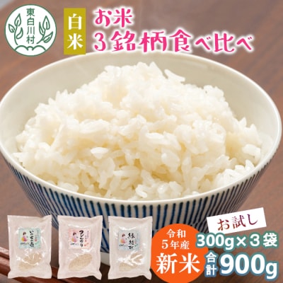 東白川村産 お米3銘柄食べ比べ 白米 お試し2合×3袋 合計900g