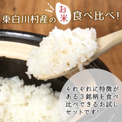 東白川村産 お米3銘柄食べ比べ 白米 お試し2合×3袋 合計900g