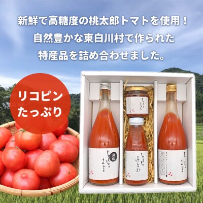 桃太郎トマト製品詰め合わせ! 「とまとづくし」
