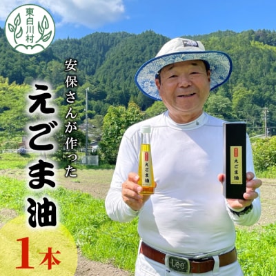 農薬不使用!東白川村産 えごま油 1本 110ml えごま エゴマ 国産 エゴマオイル