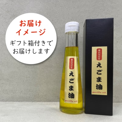 農薬不使用!東白川村産 えごま油 1本 110ml えごま エゴマ 国産 エゴマオイル
