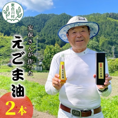 農薬不使用!東白川村産 えごま油 2本 110ml えごま エゴマ 国産 エゴマオイル