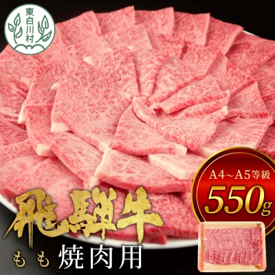 飛騨牛 もも焼肉用 550g A5等級 A4等級 肉のひぐち