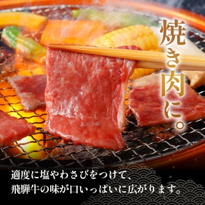 飛騨牛 もも焼肉用 550g A5等級 A4等級 肉のひぐち