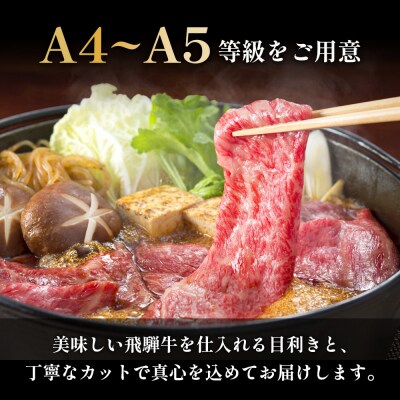 飛騨牛 ロースすきしゃぶ用 200g A5等級 A4等級 肉のひぐち