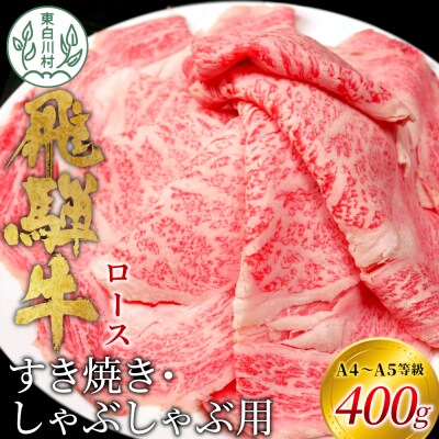 飛騨牛 ロースすきしゃぶ用 400g A5等級 A4等級 肉のひぐち