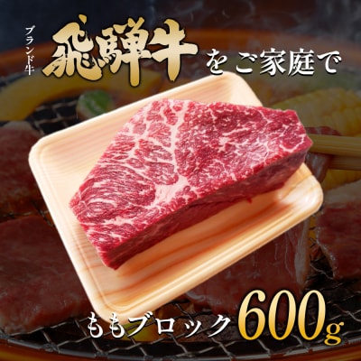 飛騨牛 ももブロック 600g A5等級 A4等級 肉のひぐち