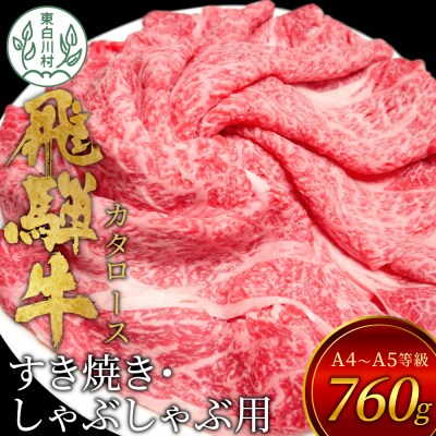 飛騨牛 肩ローススライス 760g A5等級 A4等級 肉のひぐち