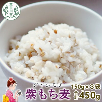 東白川村産 紫もち麦 ダイシモチ 150g×3袋 450g